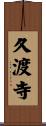 久渡寺 Scroll