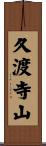 久渡寺山 Scroll