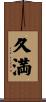 久満 Scroll