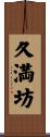 久満坊 Scroll