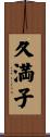 久満子 Scroll