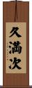 久満次 Scroll