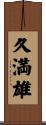 久満雄 Scroll