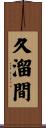 久溜間 Scroll
