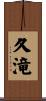 久滝 Scroll