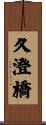 久澄橋 Scroll