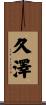 久澤 Scroll