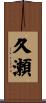 久瀬 Scroll