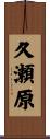 久瀬原 Scroll