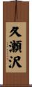 久瀬沢 Scroll