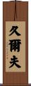久爾夫 Scroll