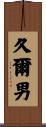 久爾男 Scroll