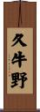 久牛野 Scroll