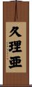 久理亜 Scroll