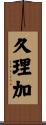 久理加 Scroll