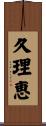 久理恵 Scroll
