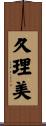 久理美 Scroll