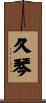 久琴 Scroll