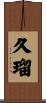 久瑠 Scroll