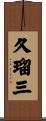 久瑠三 Scroll