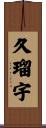 久瑠宇 Scroll