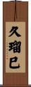 久瑠巳 Scroll