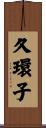 久環子 Scroll