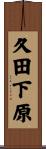久田下原 Scroll