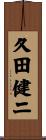 久田健二 Scroll