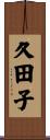 久田子 Scroll