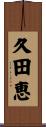 久田恵 Scroll
