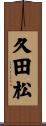 久田松 Scroll