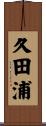 久田浦 Scroll
