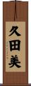 久田美 Scroll