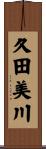 久田美川 Scroll