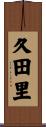 久田里 Scroll