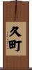 久町 Scroll