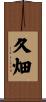 久畑 Scroll