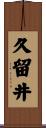 久留井 Scroll