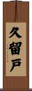 久留戸 Scroll