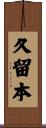 久留本 Scroll