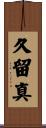 久留真 Scroll