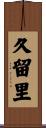 久留里 Scroll