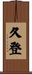 久登 Scroll