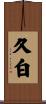 久白 Scroll