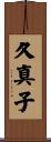 久真子 Scroll