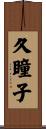 久瞳子 Scroll