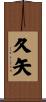 久矢 Scroll