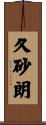 久砂朗 Scroll