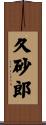 久砂郎 Scroll